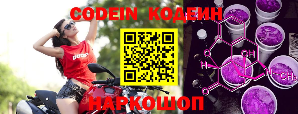 Брянск  Кодеин Purple Drank  Вход с VPN  Кодеиновый сироп Lean напиток Lean (лин) 